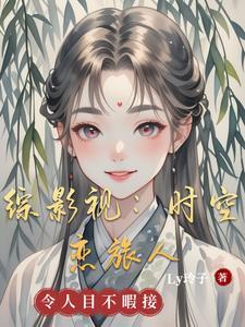 综影视时娇2