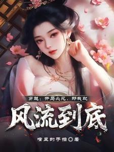 穿越开局必死