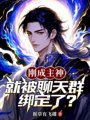 刚成神就加入聊天群