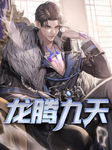 龙腾九天是什么意思