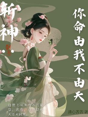 先斩菩萨再斩仙