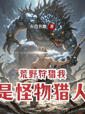 我是怪物猎人在线观看