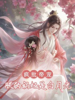 朕是疯子