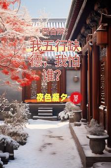 四合院开局抢了娄晓娥进小