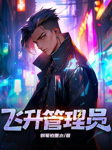飞升任务攻略