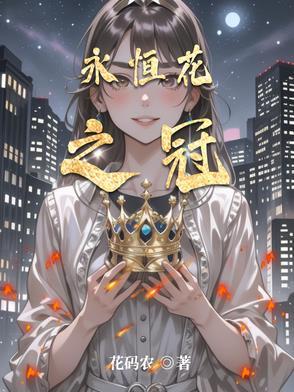 永恒之花在哪