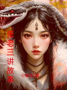 张老三讲故事在线听