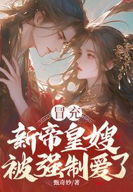 冒充皇子