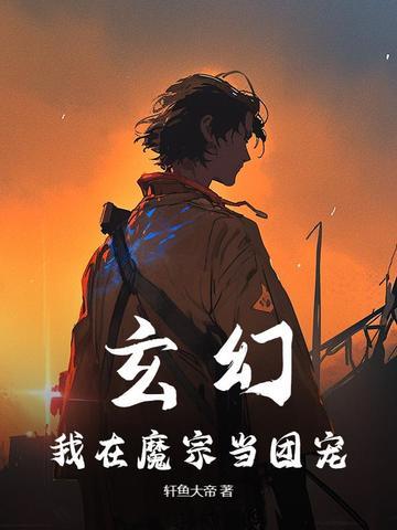 玄幻我在魔宗当团宠