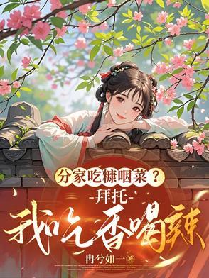 吃糠咽菜下一句