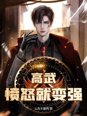 高武挨打就会变强