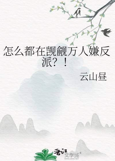很多人觊觎万人迷