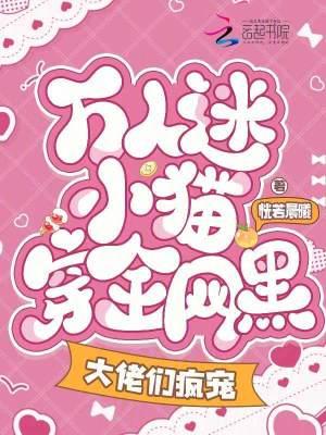 万人迷小奶猫受