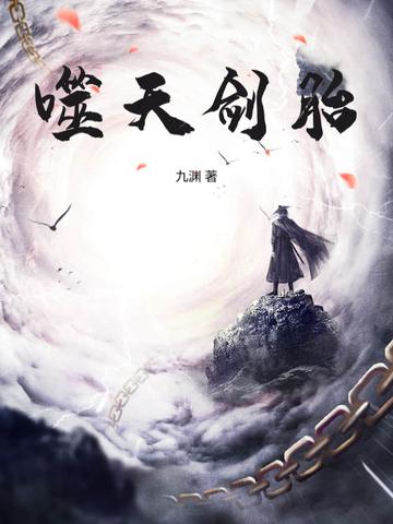 噬天残剑