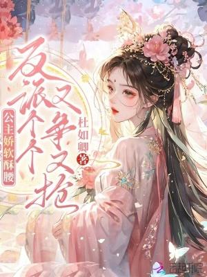 公主娇弱