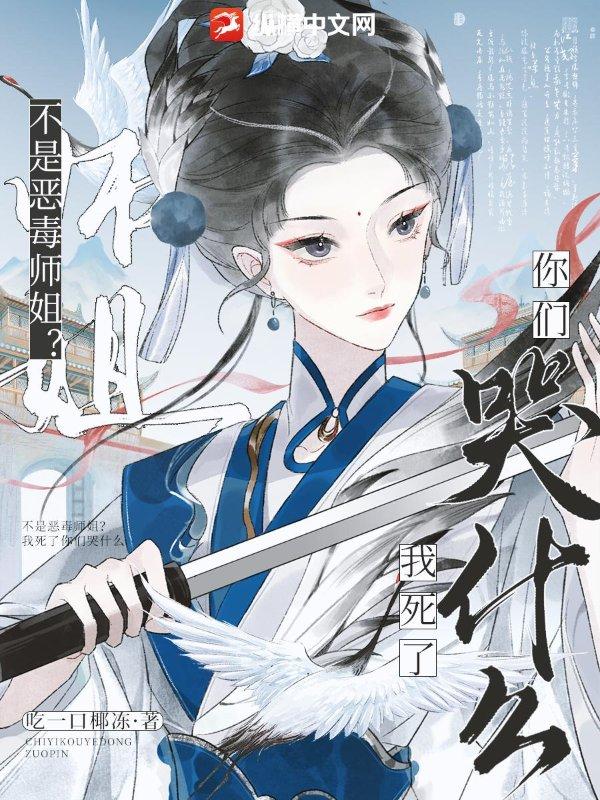 恶毒师姐和反