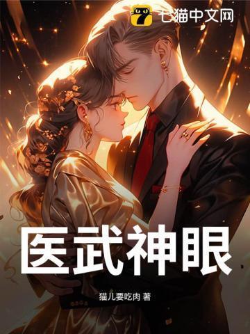医武神婿全文免费阅读全文
