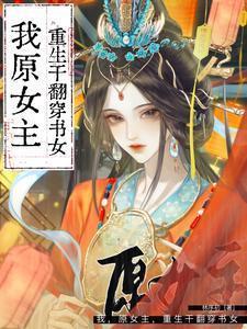 重生原女主逆袭全文免费阅读
