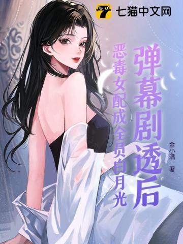 恶毒女配成为所有人的团宠