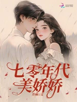 七零年代娇娇媳