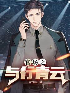官场之与行青云风与行柳月容类似