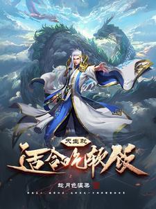喜欢吃软饭