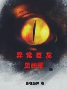异常生物见闻录TXT