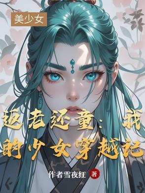 返老还童女娲最新章节