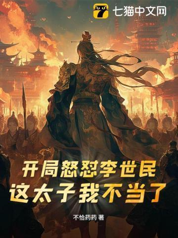 开局暴揍李世民