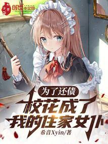 校花成了我的住家女仆免费阅读
