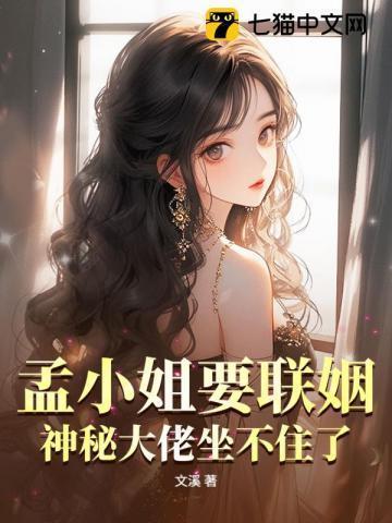 孟小丫是谁