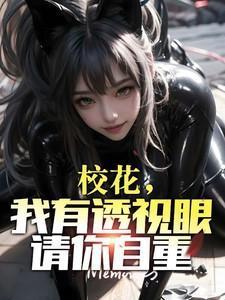 校花的透视高手评论