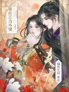 我夫君是摄政王重生