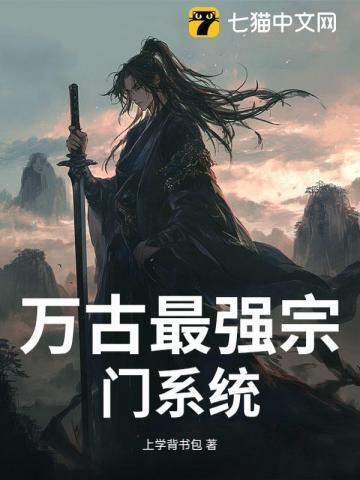 万古最强宗门系统漫画免费观看