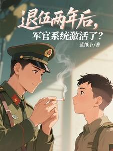 退役军官复员