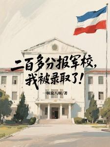 高考200多分能上什么军校