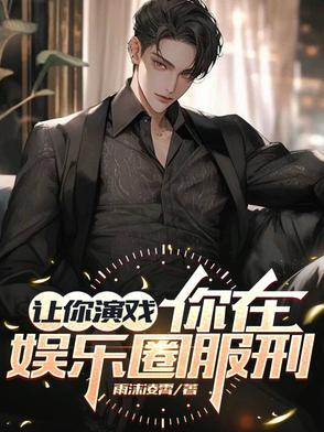 重生我竟然成了娱乐圈最大反派
