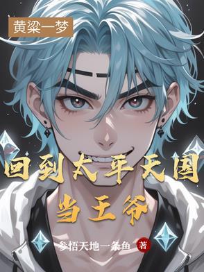 重生到太平天国的