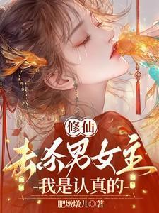 修仙击杀男女主