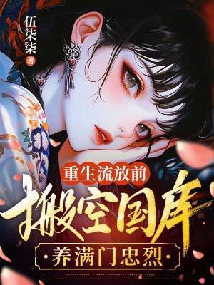 重生流放前搬空国库养满门忠烈 笔趣阁
