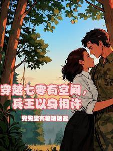 穿越七零有空间军嫂