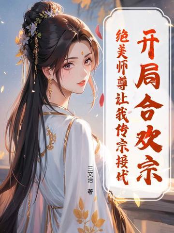 主角开始在合欢宗的