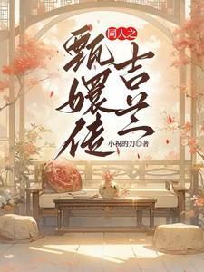 甄嬛传原著吉嫔