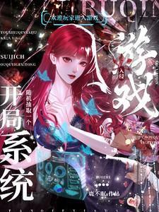 游戏入侵开局获得系统