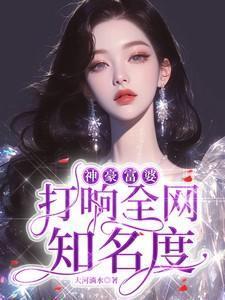 神豪高富帅
