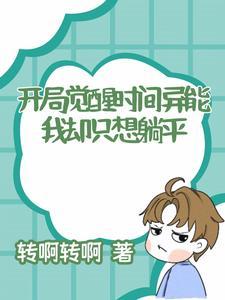 我开局觉醒了最强超能力贴吧