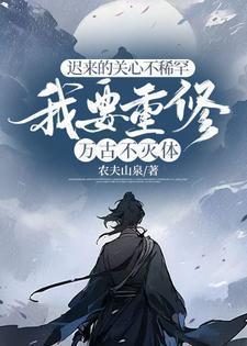 我要重修万古不灭体 山泉农夫