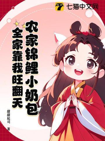 团宠锦鲤农家小奶宝