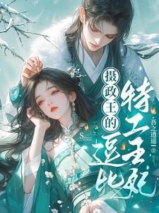 摄政王的逗比特工王妃全文阅读