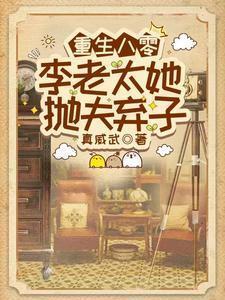 李老太她抛夫弃子